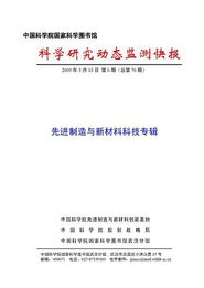 先進制造與新材料科學研究動態(tài)監(jiān)測快報 2009年第06期