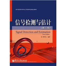 電子信息與材料科學(xué)融合的橋梁——《信號檢測與估計(jì)（第3版）》讀后感